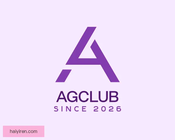 认识AGCLUB